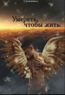 Читать онлайн книгу Умереть, чтобы жить (СИ) автор Остин Аида Книга Умереть, чтобы жить (СИ)
