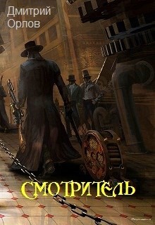 Читать онлайн книгу Смотритель (СИ) автор Орлов Дмитрий Павлович Книга Смотритель (СИ)