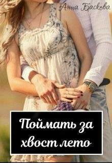 Читать онлайн книгу Поймать за хвост лето (СИ) автор Анна Баскова Книга Поймать за хвост лето (СИ)