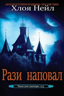 Читать онлайн книгу Рази наповал (ЛП) автор Нейл Хлоя Книга Рази наповал (ЛП)