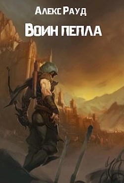 Читать онлайн книгу Воин пепла (СИ) автор Рауд Алекс Книга Воин пепла (СИ)
