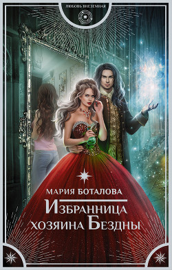 Книга Избранница хозяина Бездны (СИ)
