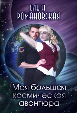 Читать онлайн книгу Моя большая космическая авантюра (СИ) автор Романовская Ольга Книга Моя большая космическая авантюра (СИ)