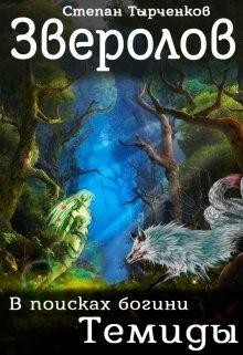Читать онлайн книгу Зверолов. В поисках богини Темиды (СИ) автор Тырченков Степан Книга Зверолов. В поисках богини Темиды (СИ)
