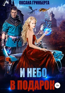 Читать онлайн книгу И небо в подарок (СИ) автор Оксана Гринберга Книга И небо в подарок (СИ)