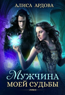 Читать онлайн книгу Мужчина моей судьбы (СИ) автор Ардова Алиса Книга Мужчина моей судьбы (СИ)
