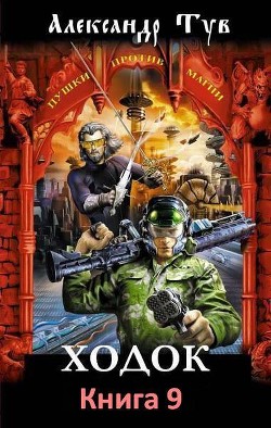 Читать онлайн книгу Ходок 9 (СИ) автор Тув Александр Львович Книга Ходок 9 (СИ)