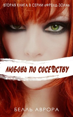 Книга Любовь по-соседски (ЛП)