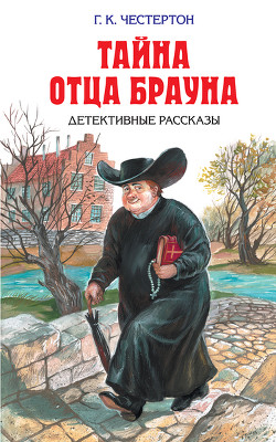 Читать онлайн книгу Странные шаги автор Честертон Гилберт Кийт Книга Странные шаги