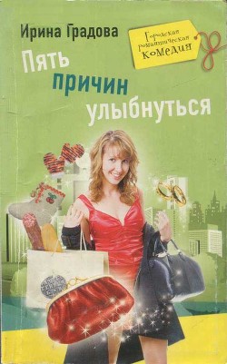 Читать онлайн книгу Пять причин улыбнуться автор Градова Ирина Книга Пять причин улыбнуться