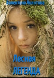 Читать онлайн книгу Лесная легенда (СИ) автор Никитина Валентина Книга Лесная легенда (СИ)