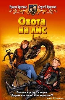 Читать онлайн книгу Охота на лис автор Крускоп Сергей Книга Охота на лис