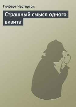 Читать онлайн книгу Страшный смысл одного визита автор Честертон Гилберт Кийт Книга Страшный смысл одного визита
