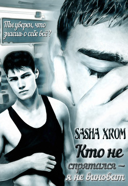Читать онлайн книгу Кто не спрятался — я не виноват (СИ) автор Книга Кто не спрятался — я не виноват (СИ)