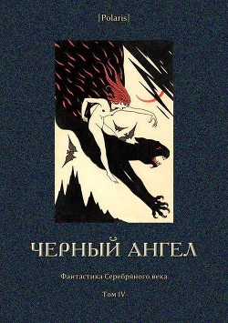 Читать онлайн книгу Черный ангел (Фантастика Серебряного века. Том IV) автор Зарин Андрей Ефимович Книга Черный ангел (Фантастика Серебряного века. Том IV)