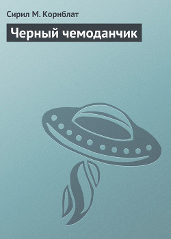 Читать онлайн книгу Черный чемоданчик автор Корнблат Сирил Майкл Книга Черный чемоданчик