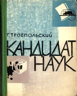 Книга Кандидат наук (Повесть, отчасти сатирическая)