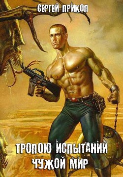 Читать онлайн книгу Тропою испытаний. Чужой мир (СИ) автор Прикоп Сергей Геннадьевич Книга Тропою испытаний. Чужой мир (СИ)