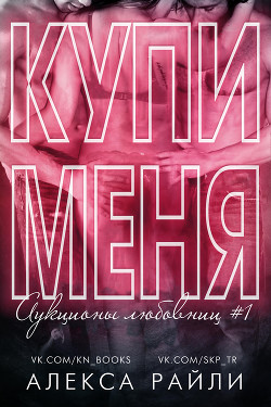 Читать онлайн книгу Купи меня. Книга 1 (ЛП) автор Райли Алекса Книга Купи меня. Книга 1 (ЛП)