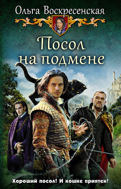 Читать онлайн книгу Посол на подмене автор Воскресенская Ольга Николаевна Книга Посол на подмене