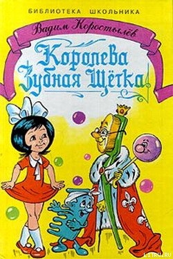 Читать онлайн книгу Королева Зубная Щетка автор Коростылев Вадим Николаевич Книга Королева Зубная Щетка