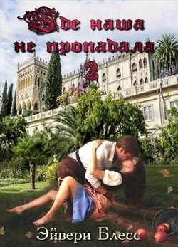 Читать онлайн книгу Где наша не пропадала 2 (СИ) автор Блесс Эйвери Книга Где наша не пропадала 2 (СИ)