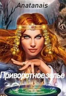 Книга Приворотное зелье (СИ)