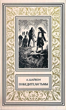 Читать онлайн книгу Победители тьмы. Роман автор Шайбон Ашот Гаспарович Книга Победители тьмы. Роман