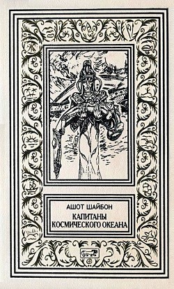 Читать онлайн книгу Капитаны космического океана автор Шайбон Ашот Гаспарович Книга Капитаны космического океана