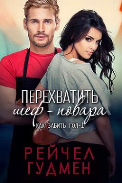 Читать онлайн книгу Перехватить шеф-повара (ЛП) автор Гудмен Рейчел Книга Перехватить шеф-повара (ЛП)