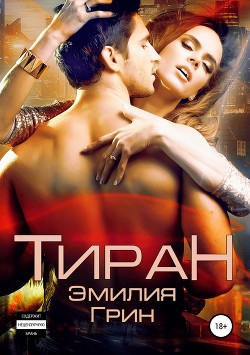 Читать онлайн книгу Тиран автор Грин Эмилия Книга Тиран