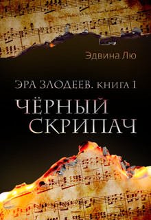 Читать онлайн книгу Черный скрипач (СИ) автор Лю Эдвина Книга Черный скрипач (СИ)
