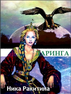 Читать онлайн книгу Даринга: Выход за правила (СИ) автор Ракитина Ника Дмитриевна Книга Даринга: Выход за правила (СИ)