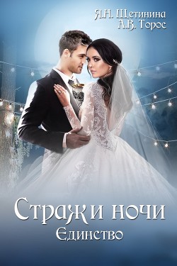 Книга Стражи ночи. Единство.