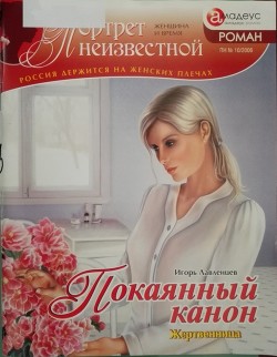 Читать онлайн книгу Покаянный канон: жертвенница автор Лавленцев Игорь Книга Покаянный канон: жертвенница