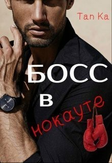Читать онлайн книгу Босс в нокауте (СИ) автор Книга Босс в нокауте (СИ)