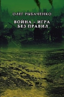 Читать онлайн книгу Война - игра без правил автор Рыбаченко Олег Павлович Книга Война - игра без правил