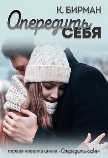 Книга Опередить себя (СИ)