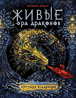Читать онлайн книгу Пустыня Всадников автор Еналь Варвара Николаевна Книга Пустыня Всадников