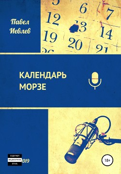 Читать онлайн книгу Календарь Морзе (СИ) автор Иевлев Павел Сергеевич Книга Календарь Морзе (СИ)