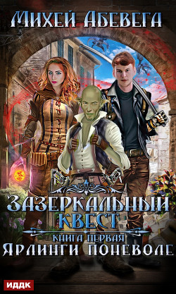 Читать онлайн книгу Ярлинги поневоле (СИ) автор Абевега Михей Книга Ярлинги поневоле (СИ)