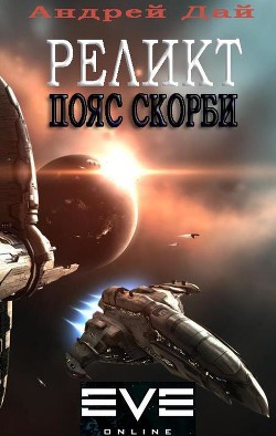 Читать онлайн книгу Реликт. Пояс Скорби (СИ) автор Дай Андрей Книга Реликт. Пояс Скорби (СИ)