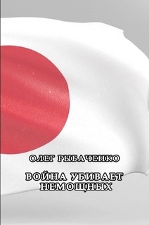 Читать онлайн книгу Война убивает немощных автор Рыбаченко Олег Павлович Книга Война убивает немощных