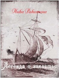 Читать онлайн книгу Легенда о заклятье (СИ) автор Ракитина Ника Дмитриевна Книга Легенда о заклятье (СИ)