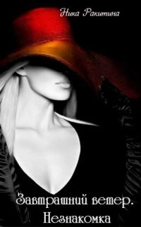 Читать онлайн книгу Завтрашний ветер. Незнакомка (СИ) автор Ракитина Ника Дмитриевна Книга Завтрашний ветер. Незнакомка (СИ)