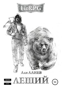 Книга Леший (СИ)