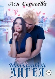 Читать онлайн книгу Молчаливый ангел (СИ) автор Сергеева Ася Книга Молчаливый ангел (СИ)
