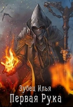 Книга Первая Рука (СИ)