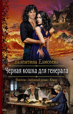Читать онлайн книгу Черная кошка для генерала. Книга первая (СИ) автор Елисеева Валентина Книга Черная кошка для генерала. Книга первая (СИ)