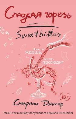 Читать онлайн книгу Сладкая горечь автор Данлер Стефани Книга Сладкая горечь